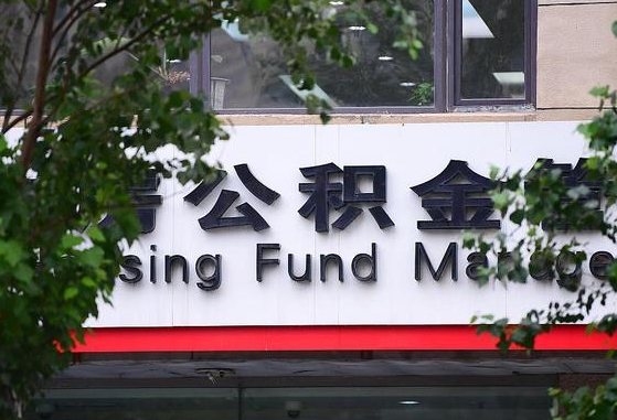 2020年公积金改革-遵化市公积金代办平台